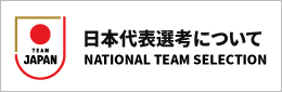 日本代表選考について